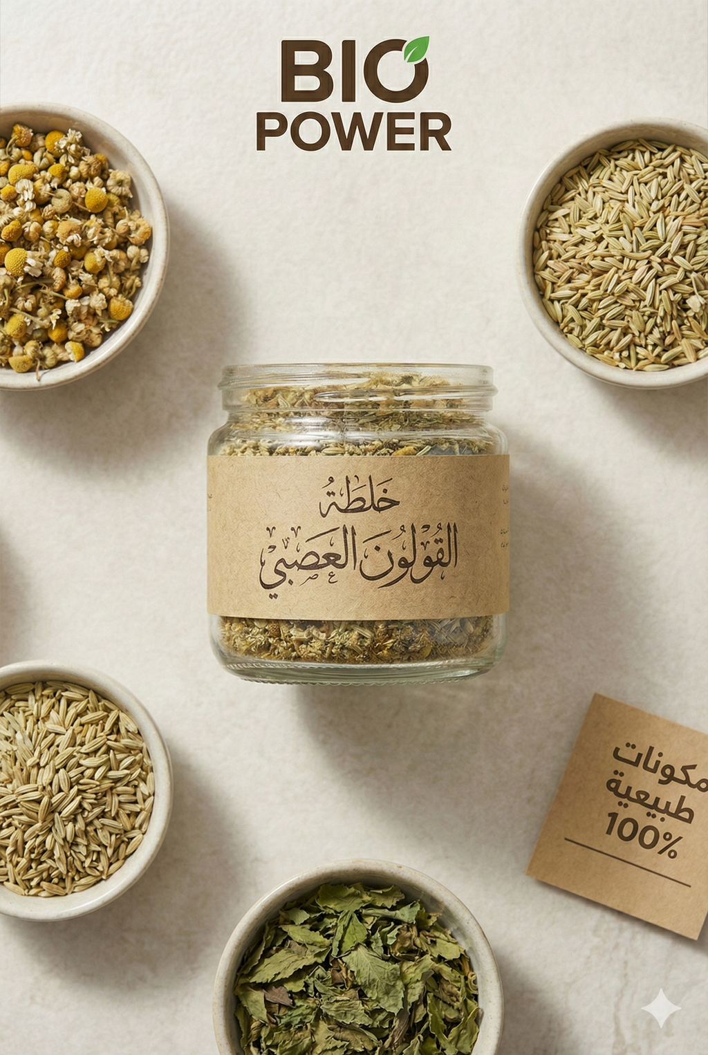 خلطة القولون العصبى