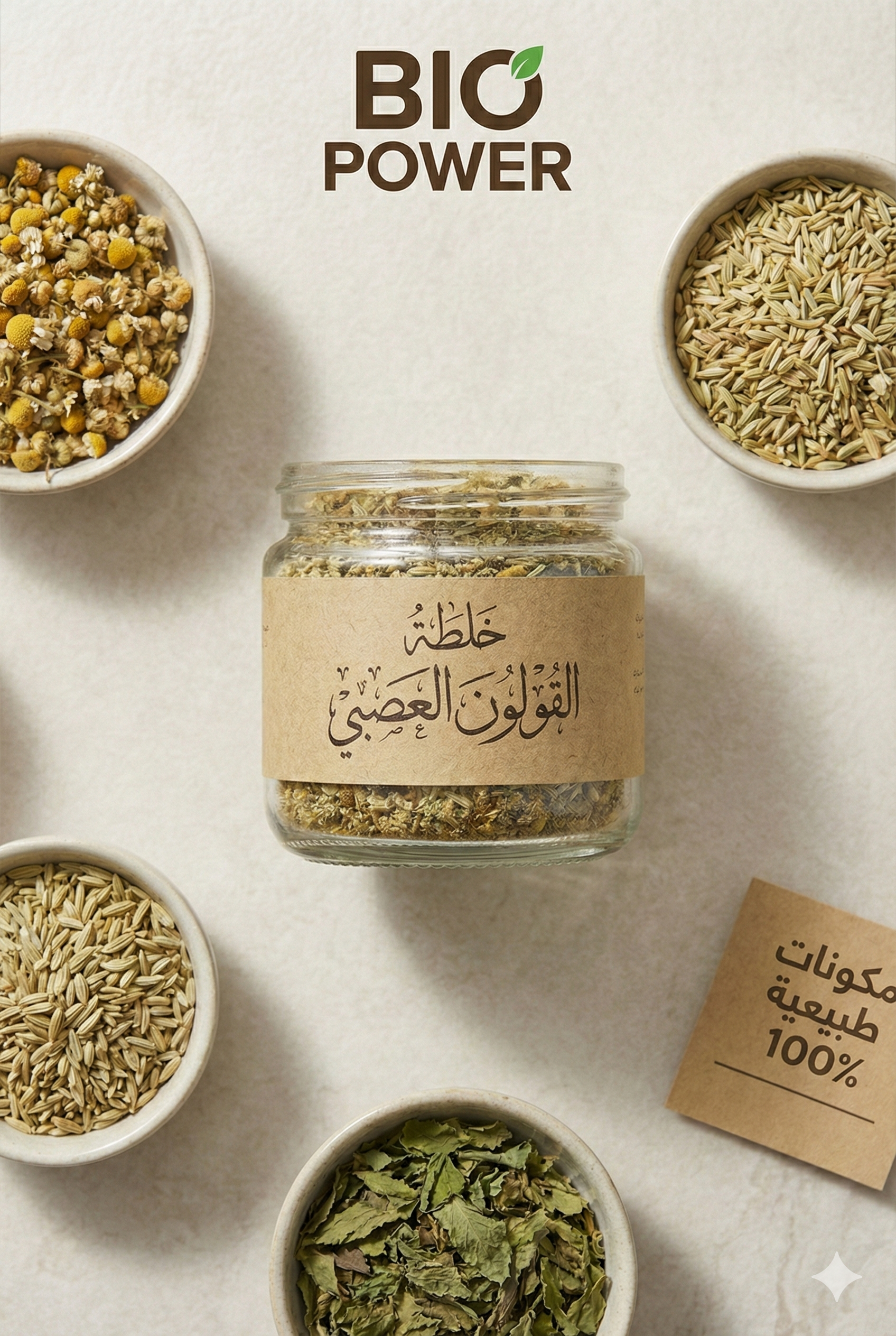 خلطة القولون العصبى